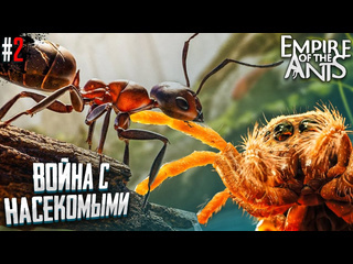 Hard play великая война муравьев выживай и влавствуй empire of the ants 2 1080p