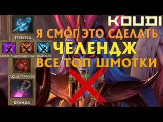 Koudidb dota все топ шмотки терновый трон 7й эшелон