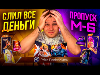 Пропуск м6 и новая статуэтка очень сильно трачу алмазы mobile legends bang bang