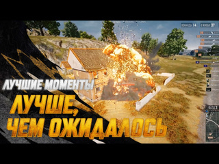 Моментыpubg лучше чем ожидалось pubg battlegrounds