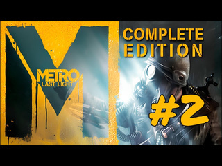 Solti4ek придтся действовать в одиночку 2 metro last light complete edition 1080p