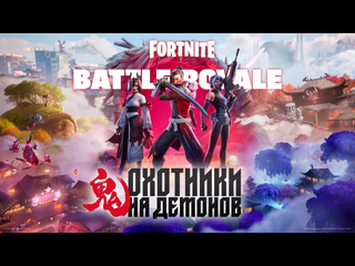 Глава 6 сезон 1 королевской битвы fortnite охотники кинематографический трейлер