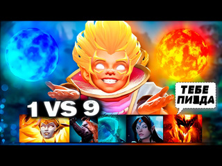 Molodooy топ 1 инвокер vs 9 профессиональных игроков invoker