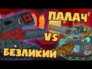 Homeanimations мультики про танки гладиаторские бои палач vs безликий нерассказанная история мультики про танки 720p