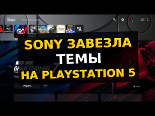 На playstation 5 появились темы новое обновление ps5 новая фишка ps5