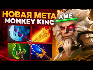 Учись у про новый билд на мк от китайского гения ame monkey king 737e