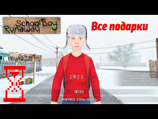 Topsy все новогодние подарки скулбоя schoolboy runaway 1080p