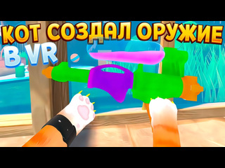 Perpetuumworld кот в вр сделал оружие i am cat vr 1080p