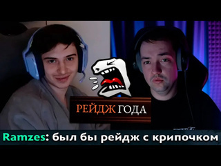 Dota pma pos 6 рамзес про номинацию рейдж года 2024