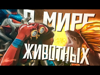 Pachuderm pack gaming в мире животных turboвоины dota 2