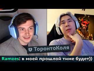 Dota pma pos 6 рамзес рофлит про будущее торонтотокио