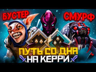 Lowskill путь со дна на керри битва смурфов за ранг рыцарь дота 2 dota 2