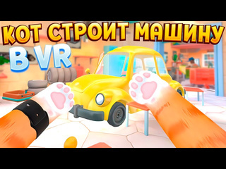 Perpetuumworld кот строит машину в вр i am cat vr 1440p