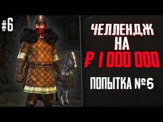 Hard play турниры зло челлендж на 1000000 без смертей в mount blade ii bannerlord 6 1440p