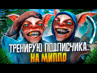 9negatv тренирую подписчика на мипо с нуля дота 2 обучение meepo