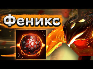 Уважаю саппортов феникс пятерка это мощь sneyking phoenix 737 dota 2