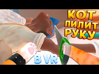 Perpetuumworld кот в вр проводит операцию i am cat vr 1440p