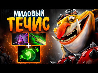 Аналитика ошибок 3000 матчей на мид течисе 76 побед и секретный геймплей techies dota 2