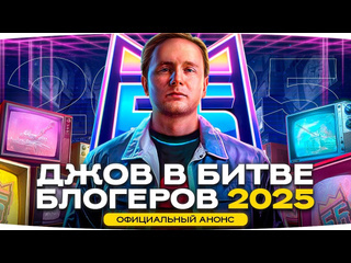 Jove джов в битве блогеров 2025 официальный анонс финал 3 отметок на gpt75 серия 5 1440p