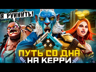 Lowskill путь со дна на керри по краю скрытого пула дота 2 dota 2