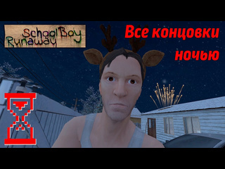 Topsy скулбой все новогодние концовки ночью schoolboy runaway 1080p