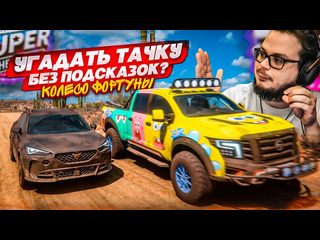 Bulkin кто рискнет угадать тачку без подсказок колесо фортуны forza horizon 5 1080p