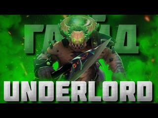 Dimen гайд на андерлорда underlord для новичков 737e