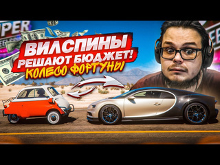 Bulkin собери бюджет и сам купи тачки колесо фортуны forza horizon 5 1080p