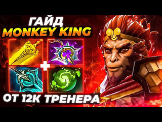 Ueio гайд на мид от 12к тренера манки кинг 12к ммр monkey king