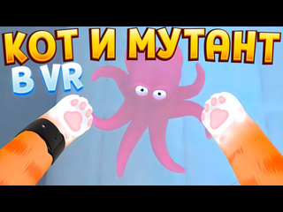 Perpetuumworld кот в вр и мутант i am cat vr 1440p