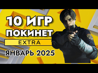 10 игр покинет ps plus extra в январе 2025 ps extra январь 2025 пс плюс экстра январь 2025