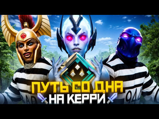 Lowskill путь со дна на керри побежднные тильтом дота 2 dota 2