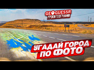 Bulkin угадай страну и город по фото заключительный урок географии в geoguessr в 2024 году 1080p