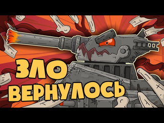 Homeanimations мультики про танки зло вернулось мультики про танки 1080p