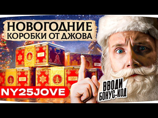 Jove новогодние коробки от джова розыгрыш 500 коробок три отметки на grayhound 3 1440p