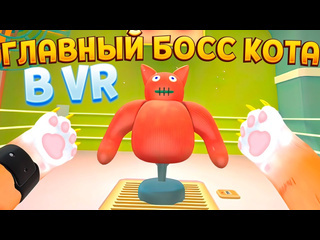 Perpetuumworld главный босс кота в вр i am cat vr 1080p