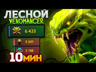 Аналитика ошибок спамит лесного веника на 14000 ммр 81 побед venomancer dota 2