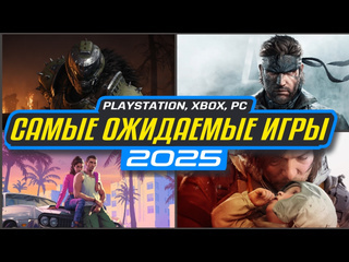 30 самых ожидаемых игр 2025 года новинки игр 2025 во что поиграть в 2025 новые игры 2025