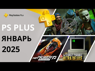 Игры ps plus январь 2025 раздача пс плюс январь 2025 ps январь 2025 игры месяца