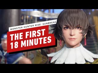 Первые 18 минут monster hunter rise sunbreak