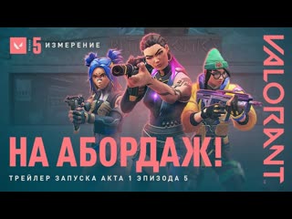 Valorant трейлер 1 акта 5 сезона