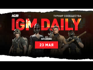 Pubg igm daily 23 мая