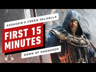 Первые 15 минут assassins creed valhalla dawn of ragnarok