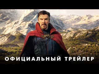 Доктор стрэндж в мультивселенной безумия новый трейлер