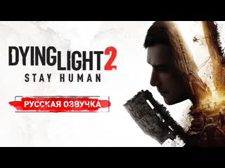 Русская локализация dying light 2 stay human