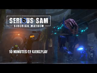 Serious sam siberian mayhem 10 минут геймплея