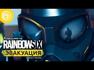 Сюжетный трейлер rainbow six extraction