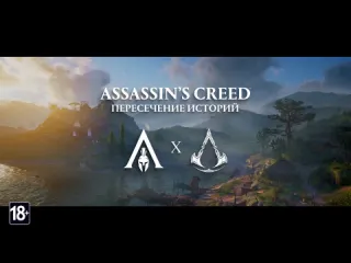 Assassins creed пересечение историй трейлер анонса