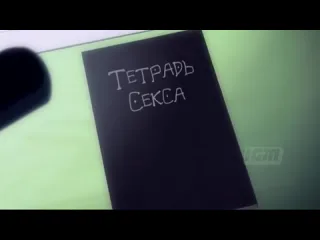 Тетрадь секса