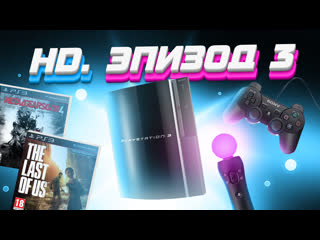 Эпоха hd sony playstation 3